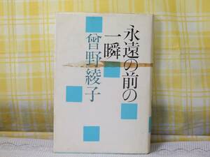 ●1986年単行本●永遠の前の一瞬●曽野綾子●エッセイ/送料160円