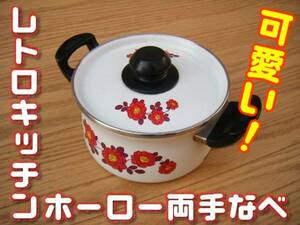 QM204 レトロキッチン ホーロー両手鍋 可愛い花柄 赤 昭和40年代