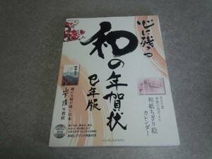 心に残る和の年賀状 巳年版 (インプレスムック) 　人気商品☆