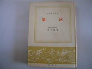 ●藩政●日本歴史新書●金井圓●至文堂●即決