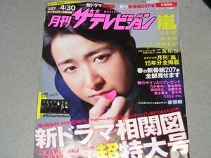 月刊ザテレビジョン2016.5大野智松本潤滝沢秀明岡田将生松坂桃李