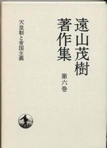 ■遠山茂樹著作集6 天皇制と帝国主義 月報付■岩波書店