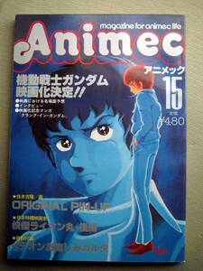 アニメ アニメック1981 15号 ガンダム あしたのジョー2