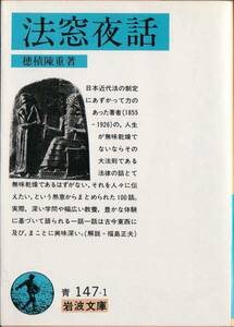 【絶版岩波文庫】穂積陳重　『法窓夜話』　1997年13刷