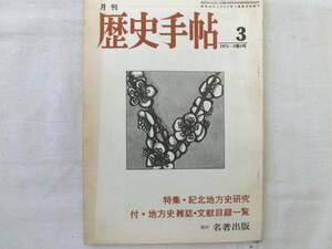 0014873 月刊 歴史手帖 1975/3 名著出版 紀北 和歌山県 三重県