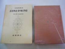 ●落窪物語●堤中納言物語●日本古典文学大系19●岩波書店●即決_画像1