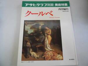 ●クールベ●アサヒグラフ別冊●美術特集●西洋編●朝日新聞社●
