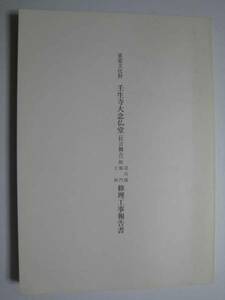 壬生寺大念仏堂（狂言舞台）　修理工事報告書★京都