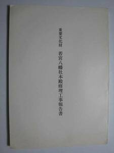 若宮八幡社本殿　修理工事報告書★長野