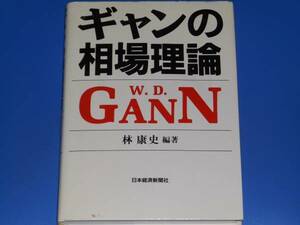 ギャンの 相場理論★林 康史★日本経済新聞社★絶版