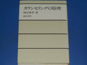 ★カウンセリングの原理★國分 康孝★誠信書房★