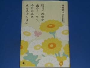 明日この世を去るとしても、今日の花に水をあげなさい★樋野 興夫★株式会社 幻冬舎