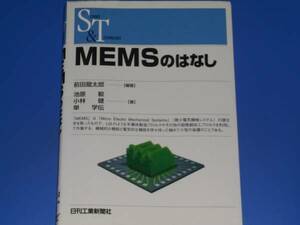 MEMSの はなし★前田 龍太郎 小林 健 池原 毅 単 学伝★SCIENCE AND TECHNOLOGY★日刊工業新聞社