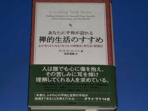 あなたに平和が訪れる 禅的生活のすすめ 心が安らかになる「気づき」の呼吸法・歩行法・瞑想法★ティク・ナット・ハン★塩原 通緒 (訳)★