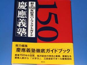 創立150年記念 パーフェクトガイド 慶應義塾★株式会社 講談社★帯付★絶版★