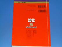 2012 三重大学★大学入試シリーズ★最近3ヵ年 傾向と対策 問題/解答★教学社★赤本★絶版★_画像2