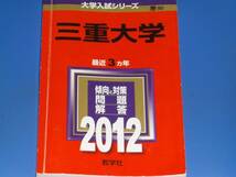 2012 三重大学★大学入試シリーズ★最近3ヵ年 傾向と対策 問題/解答★教学社★赤本★絶版★_画像1