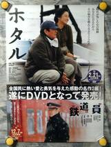 p7【ポスター/B-2】高倉健/田中裕子/ホタル-鉄道員/'02-非売品_画像1