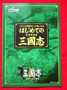 【パチンコ冊子】Ｎｅｗｇｉｎ★三国志　乱世に生きる英雄　