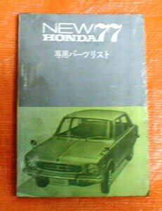 ☆★送料無料★NEWホンダ７７/４ドア【専用パーツリスト】★☆