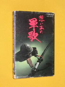 廃盤カセット.想い出の軍歌.オリジナル原盤。なつかしの針音