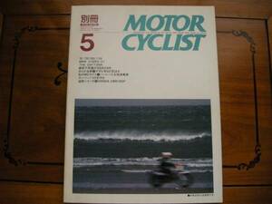 別冊モーターサイクリスト №141 ≪‘90・750/900/1100おらが名車≫ 19’90/05 VF‐R/Gpz/GSX/ZX/BMW K/陸王/アサヒ号/ラビット/CBR1000Ｆ