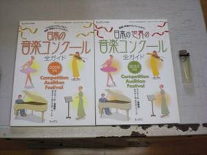 2冊　日本の音楽コンクール　日本の世界の音楽コンクール