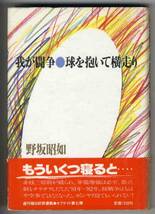 【d1657】1982年 我が闘争○球を抱いて横走り／野坂昭如_画像1