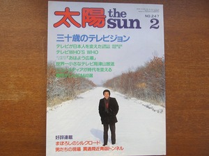 太陽 247 1983.2●三十歳のテレビジョン テレビ特集 真行寺君枝