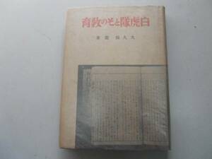 ●白虎隊とその教育●大久保龍●第一出版協会S18●会津魂真髄精