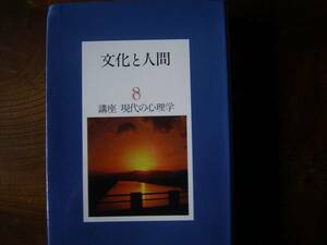 祖父江孝男他「講座現代の心理学８　文化と人間」