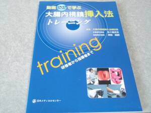 動画で学ぶ大腸内視鏡挿入法トレーニング　研修者から指導者まで