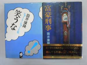 ●富豪刑事●笑うな●筒井康隆２冊●即決