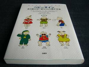 ベビーサインまだ話せない赤ちゃんと話す方法 ベイビーサイン