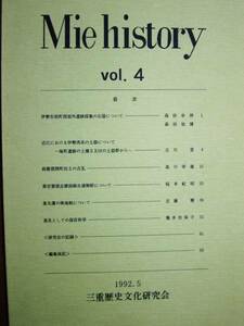 Mie history vol.4■三重県歴史文化研究会・1992年