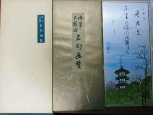 肉筆大短冊/名句画賛宝/五重塔/正岡子規■日本美術画会/年不明