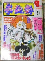 ネムキ2000年9月号　波津彬子・今市子・諸星大二郎・篠原烏童・伊藤潤二・かまたきみこ・猪川朱美・TONO_画像1