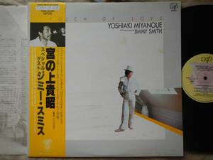 【帯LP】宮の上貴昭/TOUCH OF LOVE(30016-28VAP1981年和ジャズYOSHIAKI MIYANOUEジミースミスJAPANESE JAZZ)