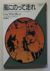 風にのって走れ　白ギツネの谷の物語１　トム・マコックレン