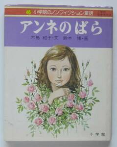 アンネのばら　木島和子文　小学館のノンフィクション童話