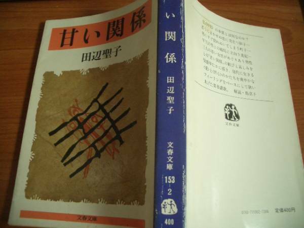 文庫★甘い関係　長編★田辺 聖子 赤坂三好★文春文庫153-2＠