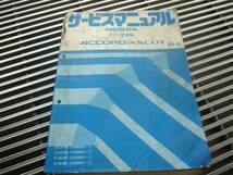 アコード/アスコット CB1/2/3/4　サービスマニュアル シャシ整備_画像1