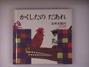 かくしたの だあれ 五味太朗 親子読み聞かせ