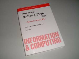 文科系のためのコンピュータリテラシ―Microsoft Officeによる