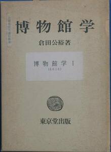 □□博物館学 倉田公裕著 東京堂出版 マーカー引