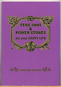 ◆ FENG SHUI & POWER STONE for your HAPPY LIFE　塚田眞弘