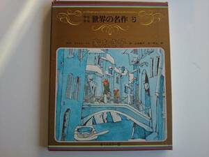 世界の名作6　家なき子 世界文化社 オールカラー版
