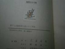 ☆三浦朱門『地図の中の顔』講談社-昭和34年-初版-函付_画像3