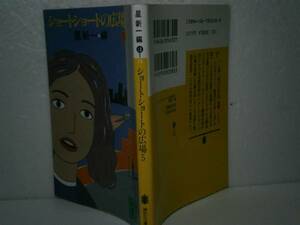 * Hoshi Shin'ichi [ Short Short. plaza 5].. company library '94 year - the first version 