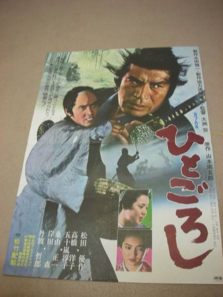 映画ポスター ひとごろし松田優作 昭和 松田優作 時代劇『映画 ポスター ひとごろし』 ＜ 紙の蔵